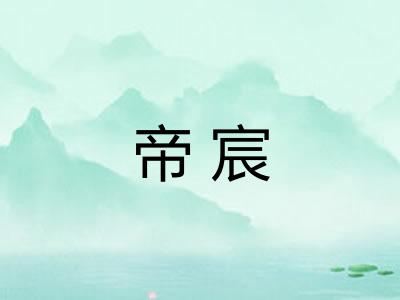 帝宸 帝宸