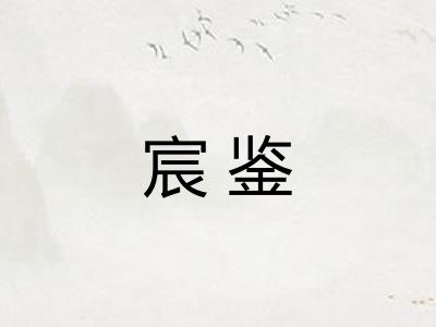 宸鉴