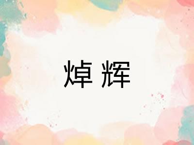 焯辉 焯辉