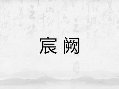 宸阙 宸阙