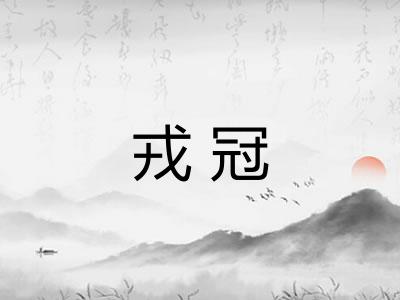 戎冠