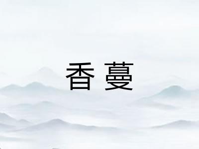香蔓 香蔓