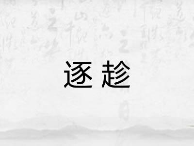 逐趁 逐趁