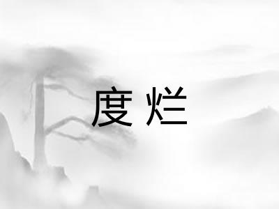 度烂 度烂