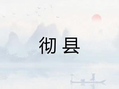 彻县 彻县