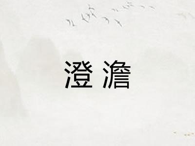 澄澹 澄澹