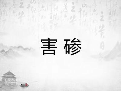 害碜 害碜