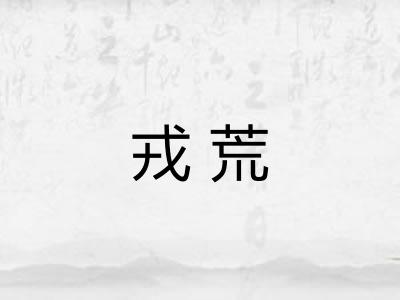 戎荒 戎荒