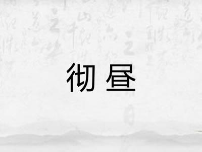 彻昼