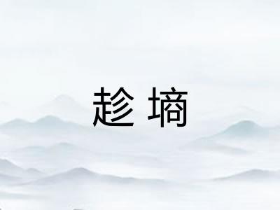 趁墒 趁墒