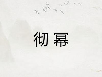 彻幂