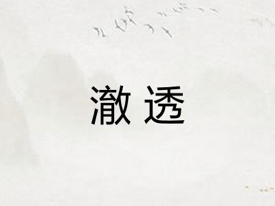 澈透