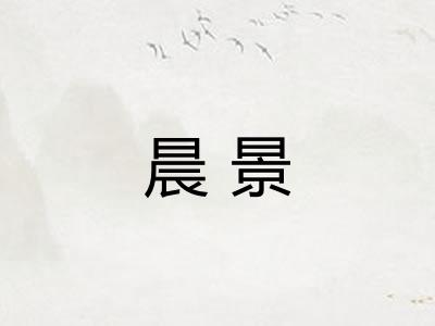 晨景