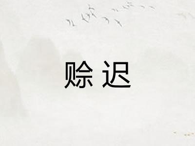 赊迟 赊迟