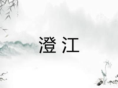 澄江 澄江
