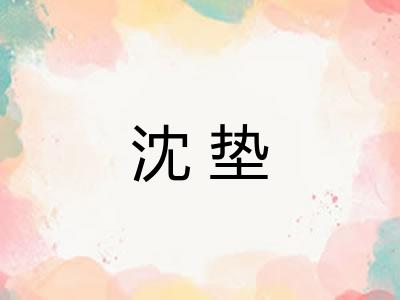 沈垫 沈垫