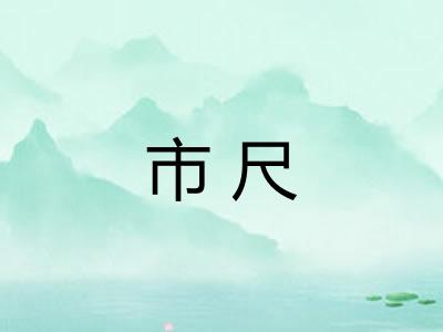 市尺 市尺