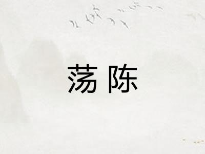 荡陈