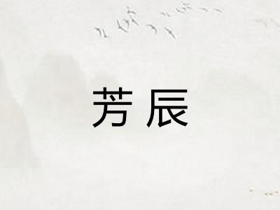 芳辰 芳辰