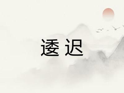 逶迟 逶迟