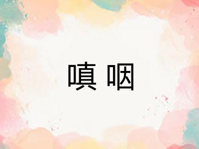 嗔咽 嗔咽