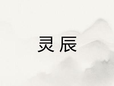 灵辰