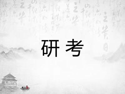 研考