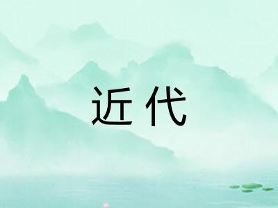 近代