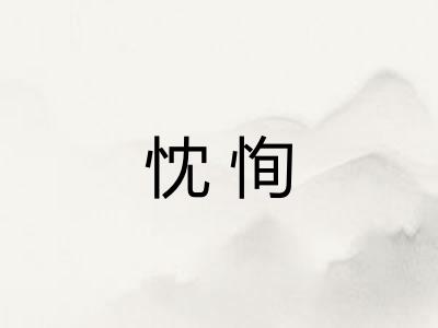忱恂 忱恂