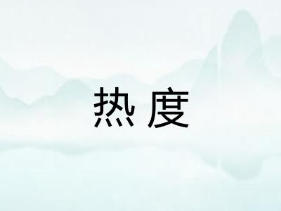 热度 热度
