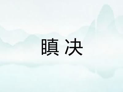 瞋决 瞋决