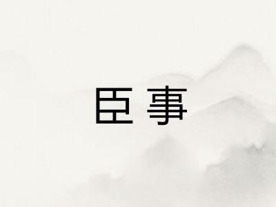 臣事 臣事