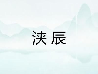 浃辰