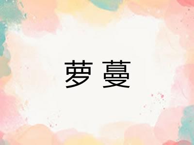 萝蔓