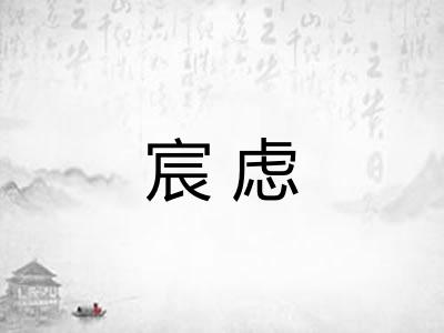 宸虑