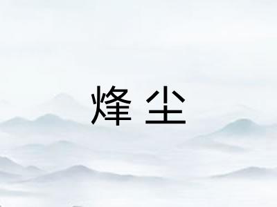 烽尘 烽尘