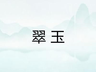 翠玉 翠玉