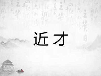 近才
