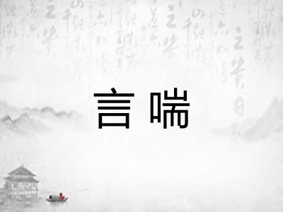言喘 言喘