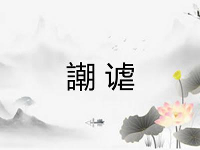 謿谑 謿谑