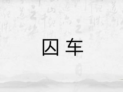 囚车
