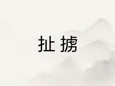 扯掳 扯掳