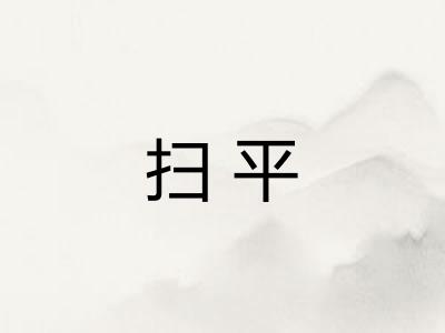 扫平 扫平