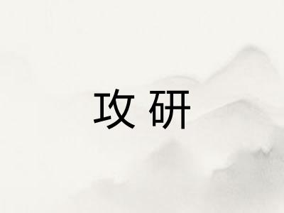 攻研 攻研