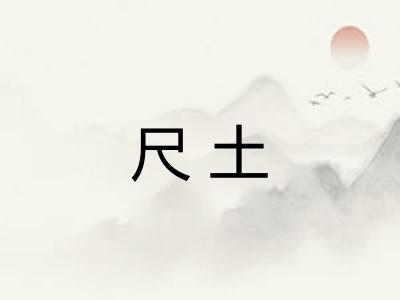 尺土 尺土