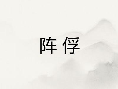 阵俘 阵俘