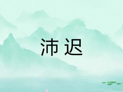 沛迟 沛迟