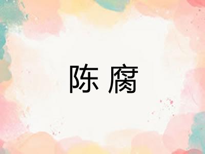 陈腐