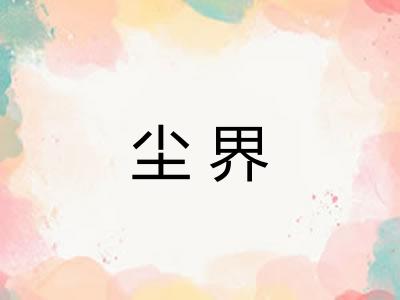 尘界 尘界