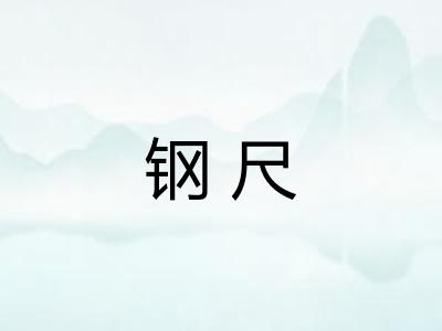 钢尺